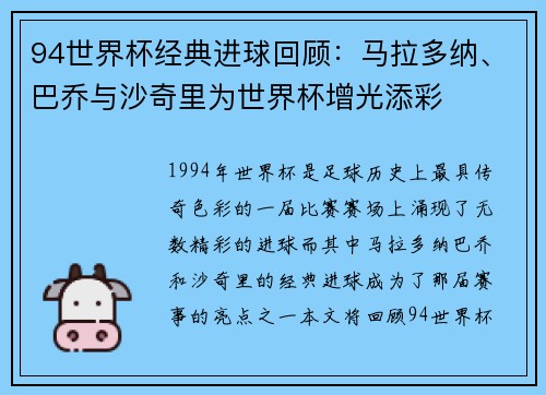 94世界杯经典进球回顾:马拉多纳、巴乔与沙奇里为世界杯增光添彩