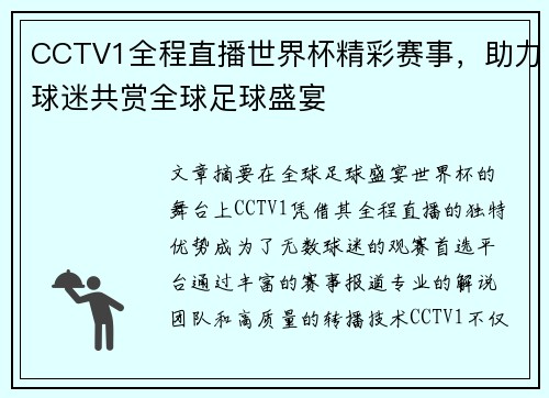 CCTV1全程直播世界杯精彩赛事,助力球迷共赏全球足球盛宴