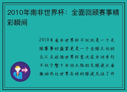 2010年南非世界杯:全面回顾赛事精彩瞬间