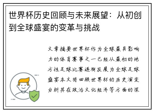 世界杯历史回顾与未来展望:从初创到全球盛宴的变革与挑战