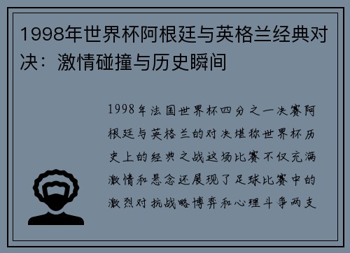 1998年世界杯阿根廷与英格兰经典对决:激情碰撞与历史瞬间