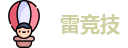 雷竞技